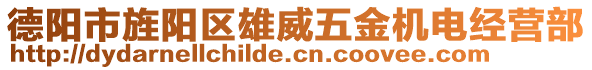 德陽市旌陽區(qū)雄威五金機(jī)電經(jīng)營部