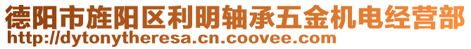 德陽市旌陽區(qū)利明軸承五金機(jī)電經(jīng)營部