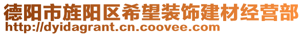 德陽市旌陽區(qū)希望裝飾建材經營部