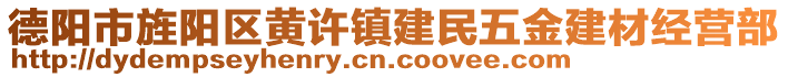 德陽市旌陽區(qū)黃許鎮(zhèn)建民五金建材經(jīng)營部