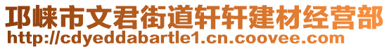 邛崍市文君街道軒軒建材經(jīng)營(yíng)部