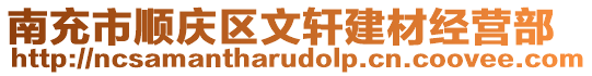 南充市順慶區(qū)文軒建材經(jīng)營(yíng)部