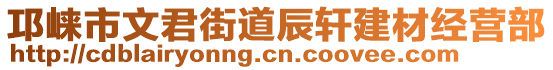 邛崍市文君街道辰軒建材經(jīng)營(yíng)部