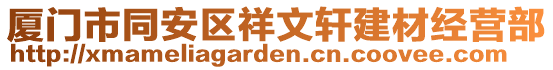 廈門(mén)市同安區(qū)祥文軒建材經(jīng)營(yíng)部