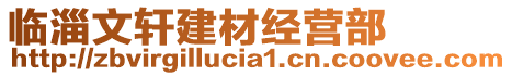 臨淄文軒建材經(jīng)營(yíng)部