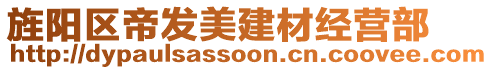 旌陽(yáng)區(qū)帝發(fā)美建材經(jīng)營(yíng)部