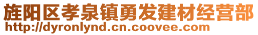 旌陽區(qū)孝泉鎮(zhèn)勇發(fā)建材經(jīng)營部