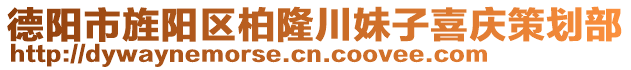 德陽市旌陽區(qū)柏隆川妹子喜慶策劃部