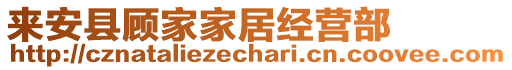 来安县顾家家居经营部