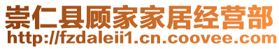 崇仁縣顧家家居經(jīng)營部