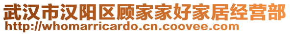 武漢市漢陽區(qū)顧家家好家居經(jīng)營部