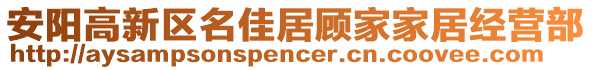 安陽(yáng)高新區(qū)名佳居顧家家居經(jīng)營(yíng)部