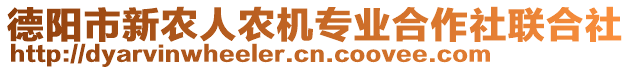 德陽市新農(nóng)人農(nóng)機專業(yè)合作社聯(lián)合社