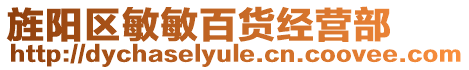 旌陽區(qū)敏敏百貨經(jīng)營(yíng)部