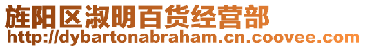 旌陽區(qū)淑明百貨經(jīng)營部