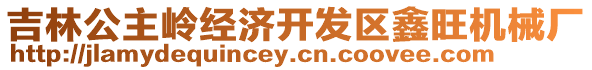 吉林公主嶺經(jīng)濟(jì)開發(fā)區(qū)鑫旺機(jī)械廠