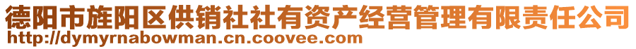 德陽市旌陽區(qū)供銷社社有資產(chǎn)經(jīng)營(yíng)管理有限責(zé)任公司