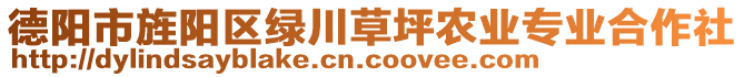 德陽市旌陽區(qū)綠川草坪農(nóng)業(yè)專業(yè)合作社