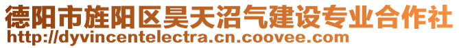 德陽市旌陽區(qū)昊天沼氣建設(shè)專業(yè)合作社