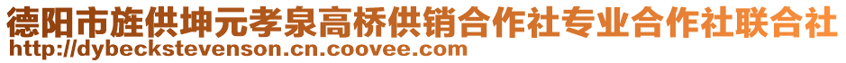 德陽市旌供坤元孝泉高橋供銷合作社專業(yè)合作社聯(lián)合社