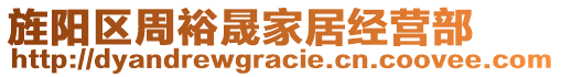 旌陽(yáng)區(qū)周裕晟家居經(jīng)營(yíng)部