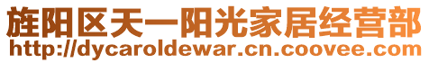 旌陽區(qū)天一陽光家居經(jīng)營部