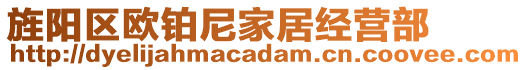 旌陽(yáng)區(qū)歐鉑尼家居經(jīng)營(yíng)部