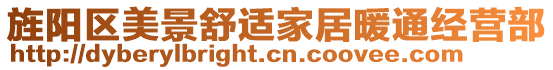 旌陽區(qū)美景舒適家居暖通經(jīng)營部