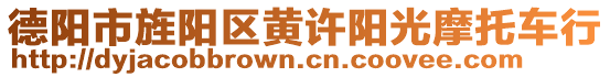 德陽(yáng)市旌陽(yáng)區(qū)黃許陽(yáng)光摩托車行