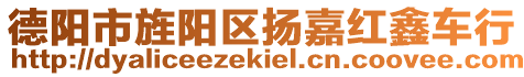 德陽(yáng)市旌陽(yáng)區(qū)揚(yáng)嘉紅鑫車行