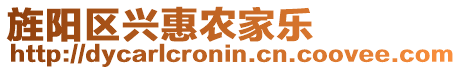 旌陽(yáng)區(qū)興惠農(nóng)家樂(lè)