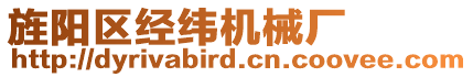 旌陽區(qū)經(jīng)緯機(jī)械廠