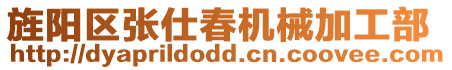 旌陽(yáng)區(qū)張仕春機(jī)械加工部