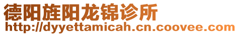德陽旌陽龍錦診所