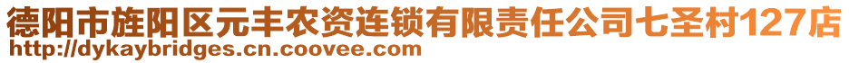 德陽(yáng)市旌陽(yáng)區(qū)元豐農(nóng)資連鎖有限責(zé)任公司七圣村127店