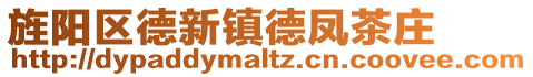 旌陽區(qū)德新鎮(zhèn)德鳳茶莊