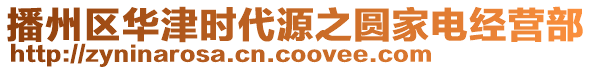 播州區(qū)華津時代源之圓家電經(jīng)營部