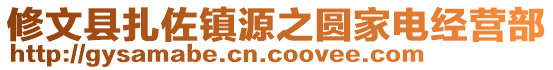 修文縣扎佐鎮(zhèn)源之圓家電經(jīng)營(yíng)部