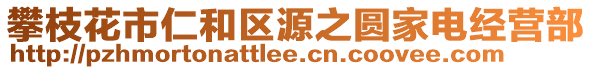 攀枝花市仁和區(qū)源之圓家電經(jīng)營部