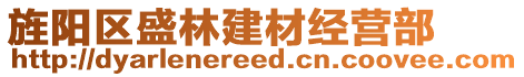 旌陽(yáng)區(qū)盛林建材經(jīng)營(yíng)部