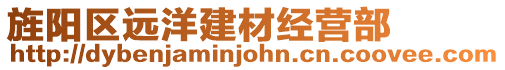 旌陽區(qū)遠(yuǎn)洋建材經(jīng)營部