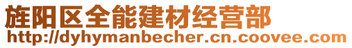 旌陽區(qū)全能建材經(jīng)營(yíng)部