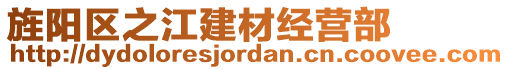 旌陽(yáng)區(qū)之江建材經(jīng)營(yíng)部