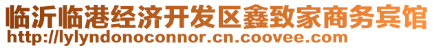 臨沂臨港經(jīng)濟開發(fā)區(qū)鑫致家商務賓館