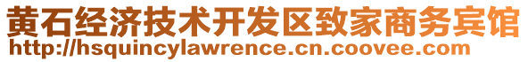 黃石經(jīng)濟(jì)技術(shù)開發(fā)區(qū)致家商務(wù)賓館