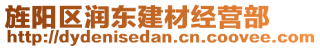 旌陽(yáng)區(qū)潤(rùn)東建材經(jīng)營(yíng)部