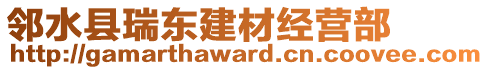 鄰水縣瑞東建材經(jīng)營(yíng)部