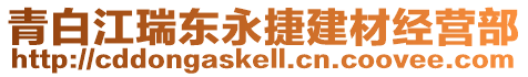 青白江瑞東永捷建材經(jīng)營部