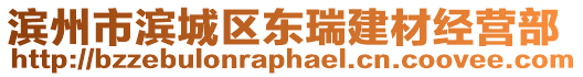 滨州市滨城区东瑞建材经营部