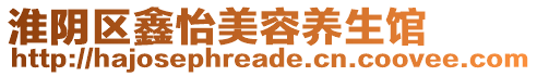 淮陰區(qū)鑫怡美容養(yǎng)生館